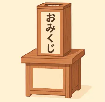 おみくじ箱