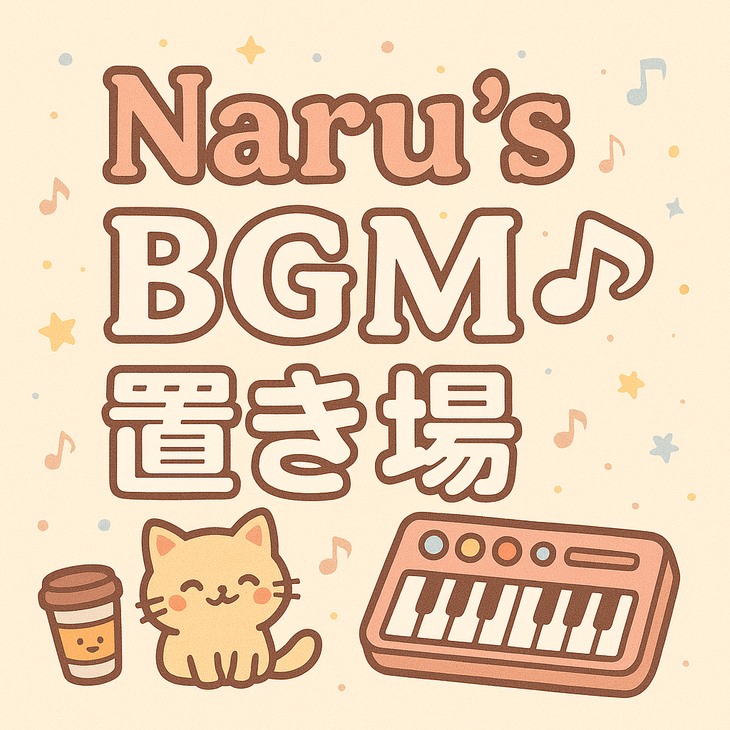 naruのBGMひろば